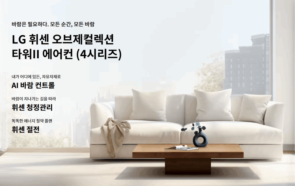 LG 휘센 오브제컬렉션 타워2 4시리즈