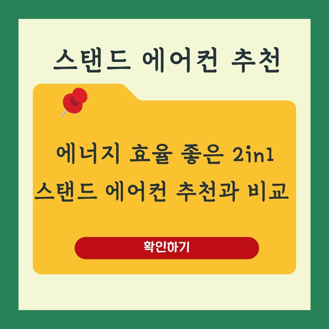 에너지 효율 좋은 스탠드형 에어컨 2in1 추천 5선 가성비부터 프리미엄