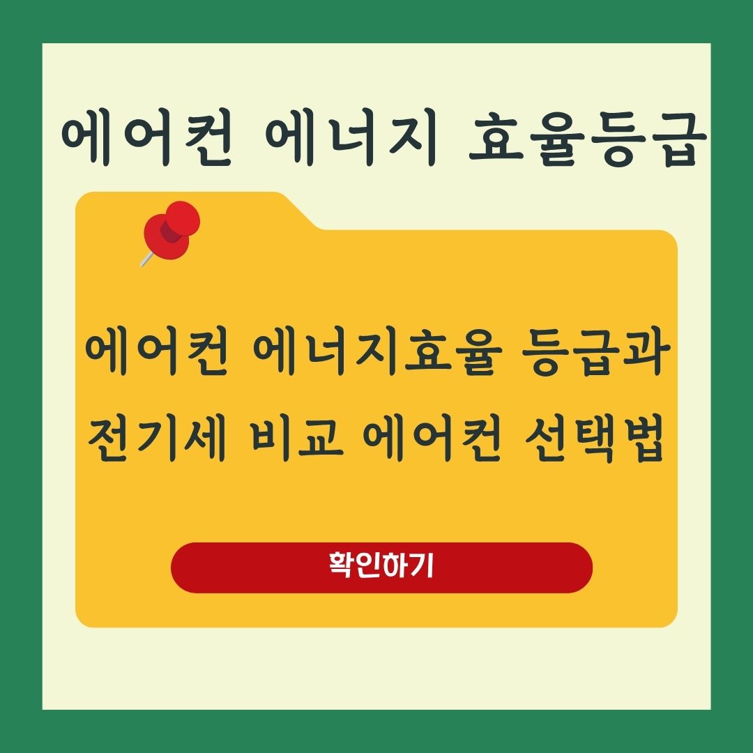 에어컨 에너지효율 등급과 전기세 차이 비교 현명한 에어컨 선택법