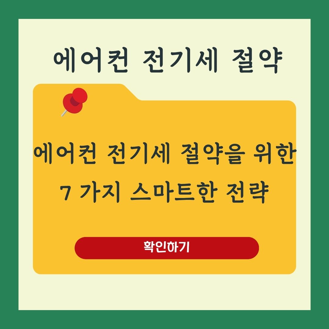 에어컨 전기세 절약을 위한 7가지 방법 여름 전기세 아끼기