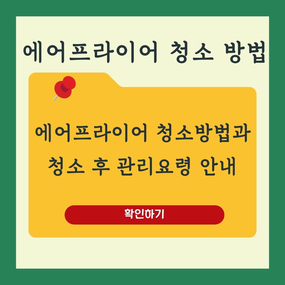 오븐형 에어프라이어 청소 방법 완전정복! 기름때 말끔 제거 꿀팁