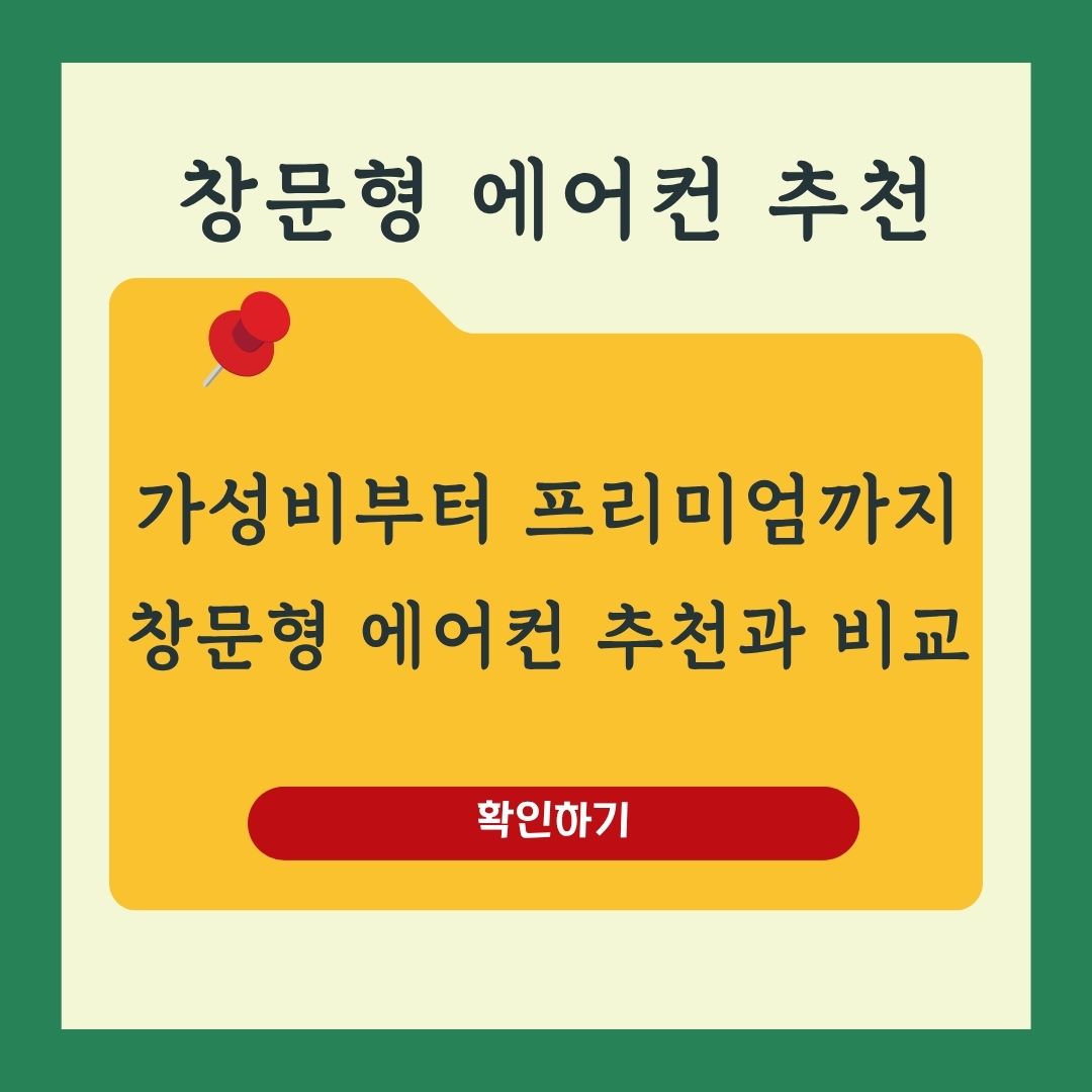 창문형 에어컨 추천 가성비부터 프리미엄까지 가격 장단점 비교