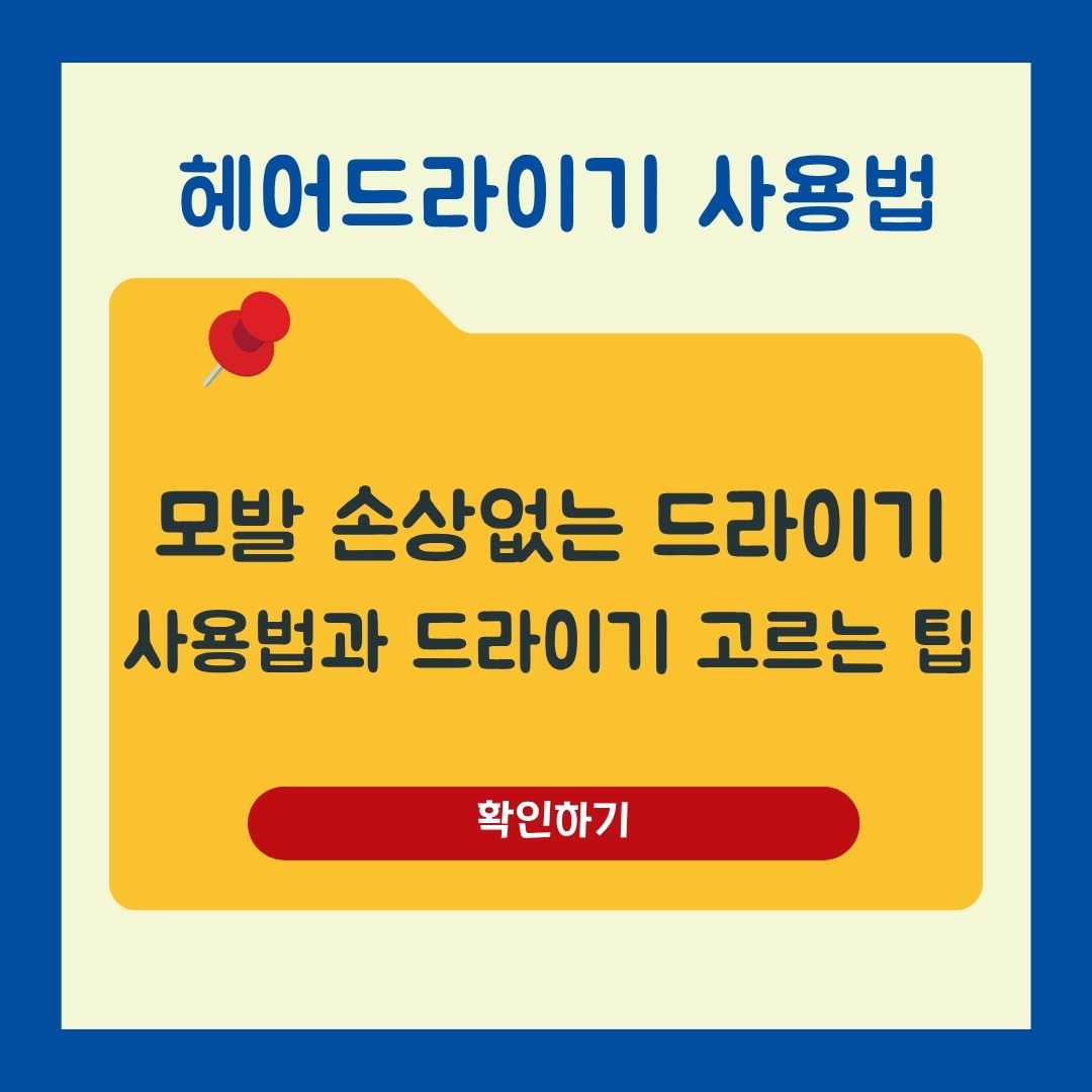 모발 손상 없는 헤어드라이어 사용법과 드라이기 고르는 팁