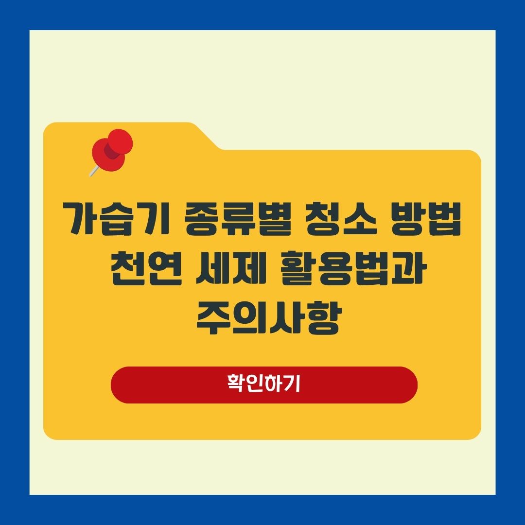 가습기 청소 방법 종류별 세척법 천연세제 활용법과 주의사항 안내