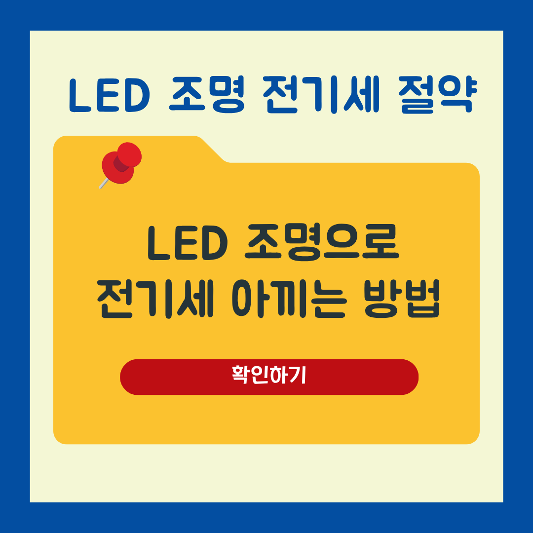 LED 조명 전등으로 전기세 아끼는 방법