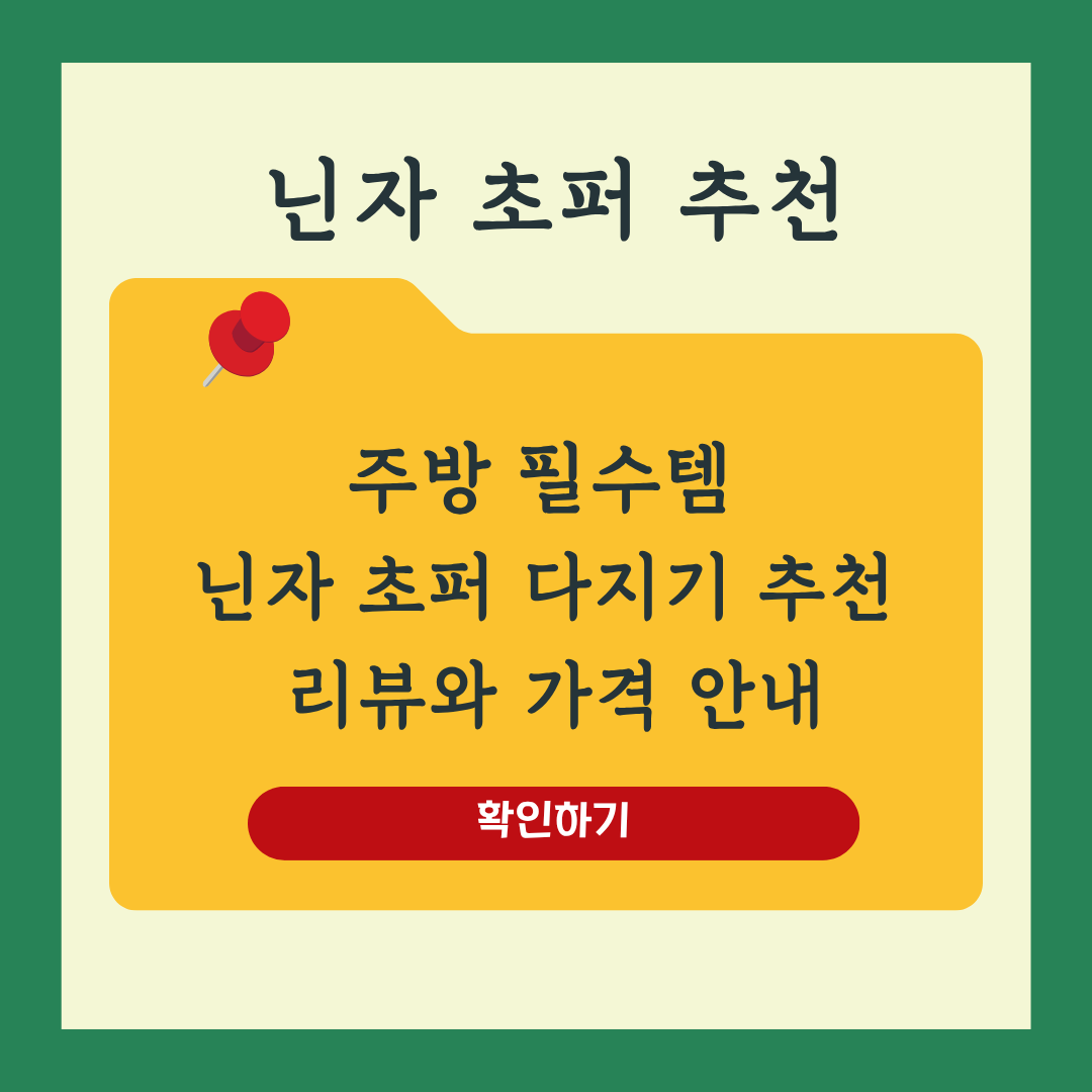 주방 필수템 닌자 초퍼 다지기 추천 인기 모델 3종 가격 비교 리뷰