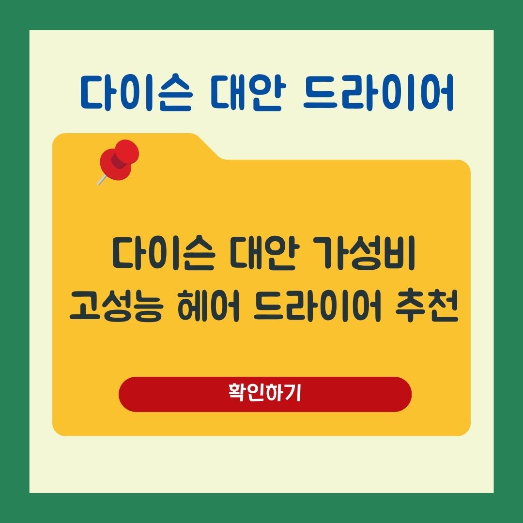 다이슨 수퍼소닉 대안 가성비 고성능 헤어 드라이어 추천과 리뷰