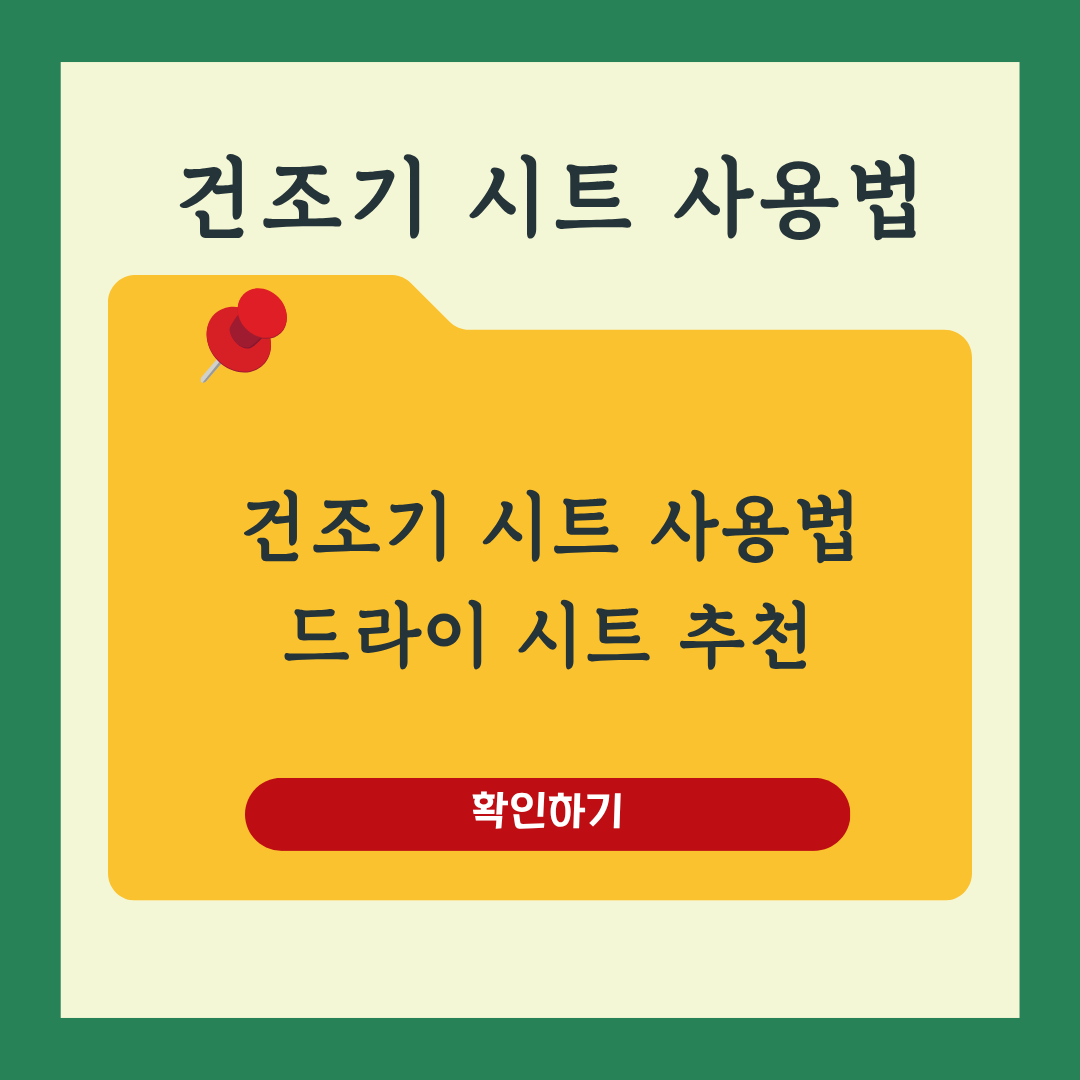 건조기 시트 사용법과 드라이 시트지 추천