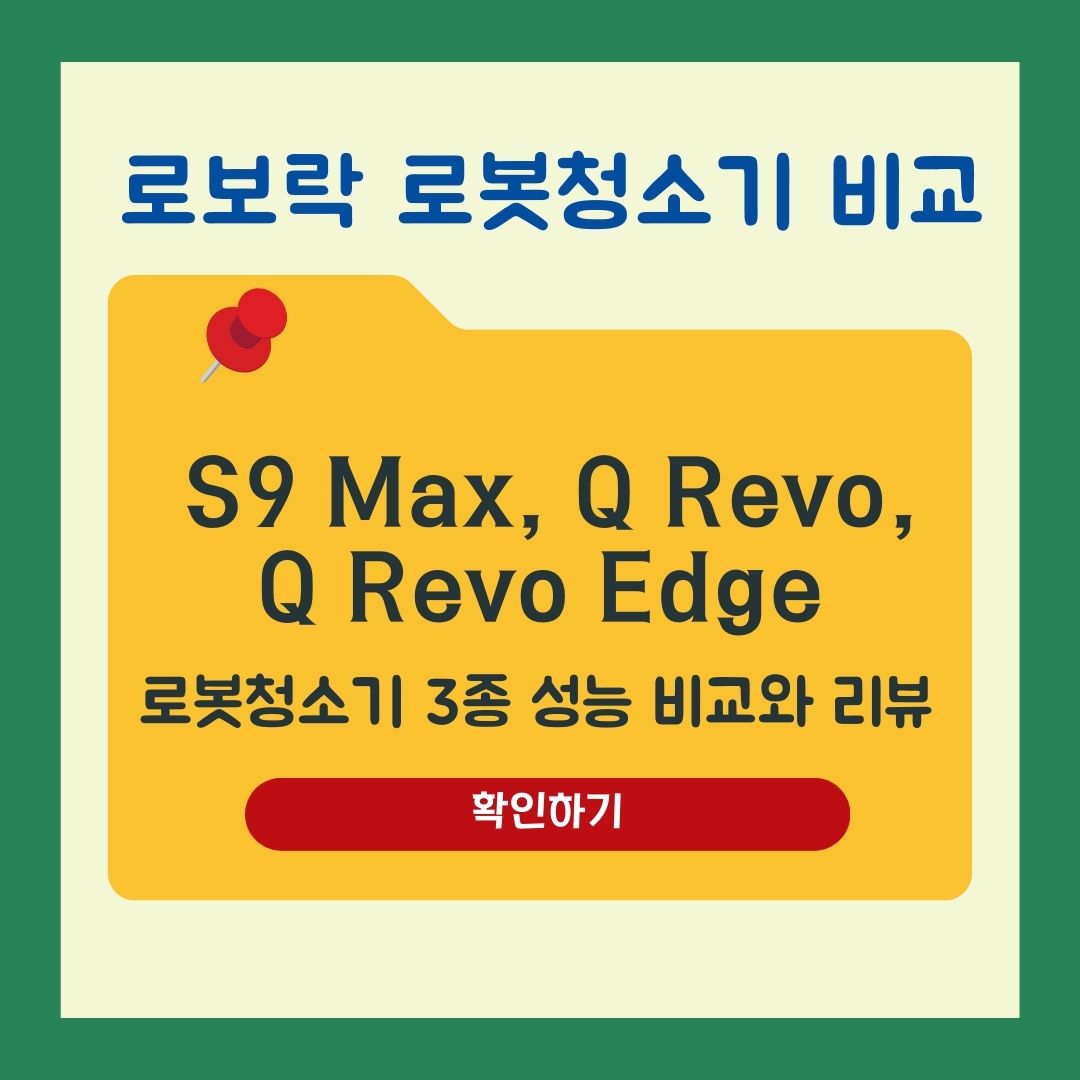 로보락 S9 Max, Q Revo, Q Revo Edge 로봇청소기 3종 성능 비교와 리뷰