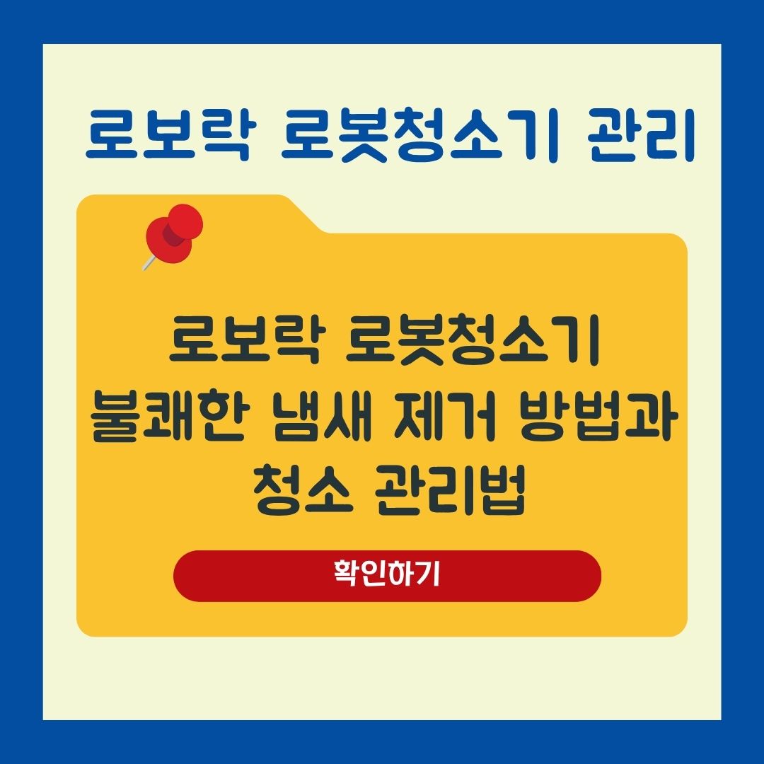 로보락 로봇청소기 물걸레 냄새 제거와 청소 관리 방법