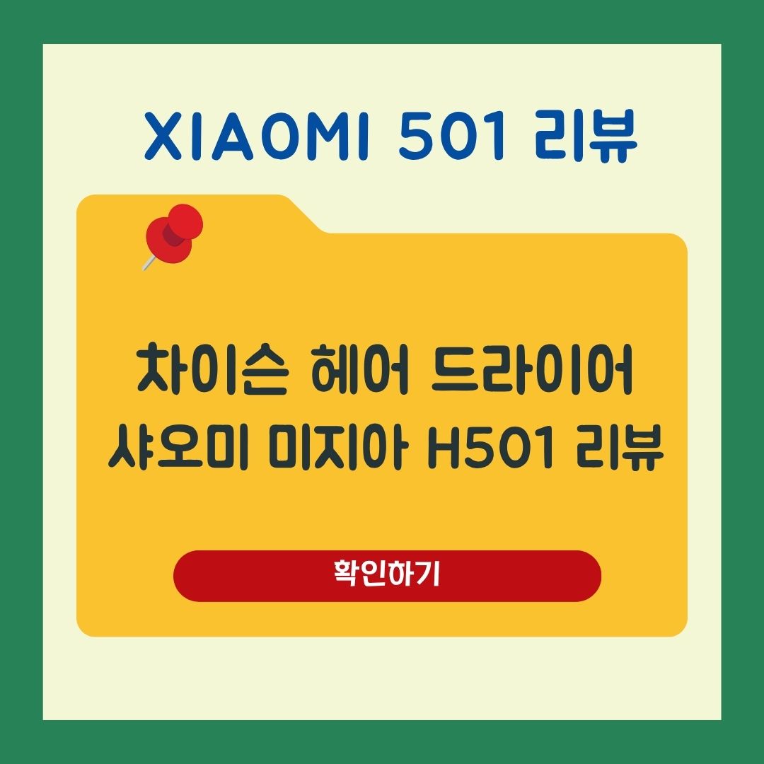 차이슨 헤어 드라이어 샤오미 미지아 드라이기 H501 가성비 끝판왕