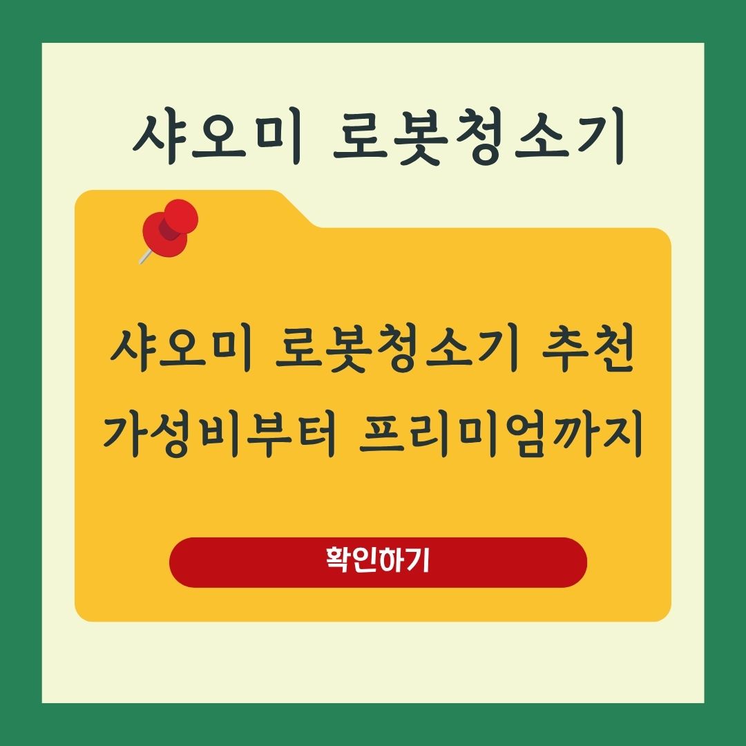 샤오미 로봇청소기 최신 추천 모델 리뷰 가성비부터 프리미엄까지