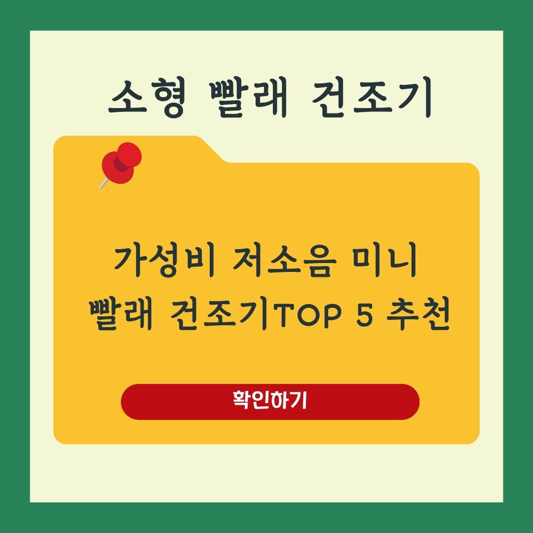 가성비 저소음 소형 빨래 건조기 추천 BEST 5 위닉스 위니아 한경희