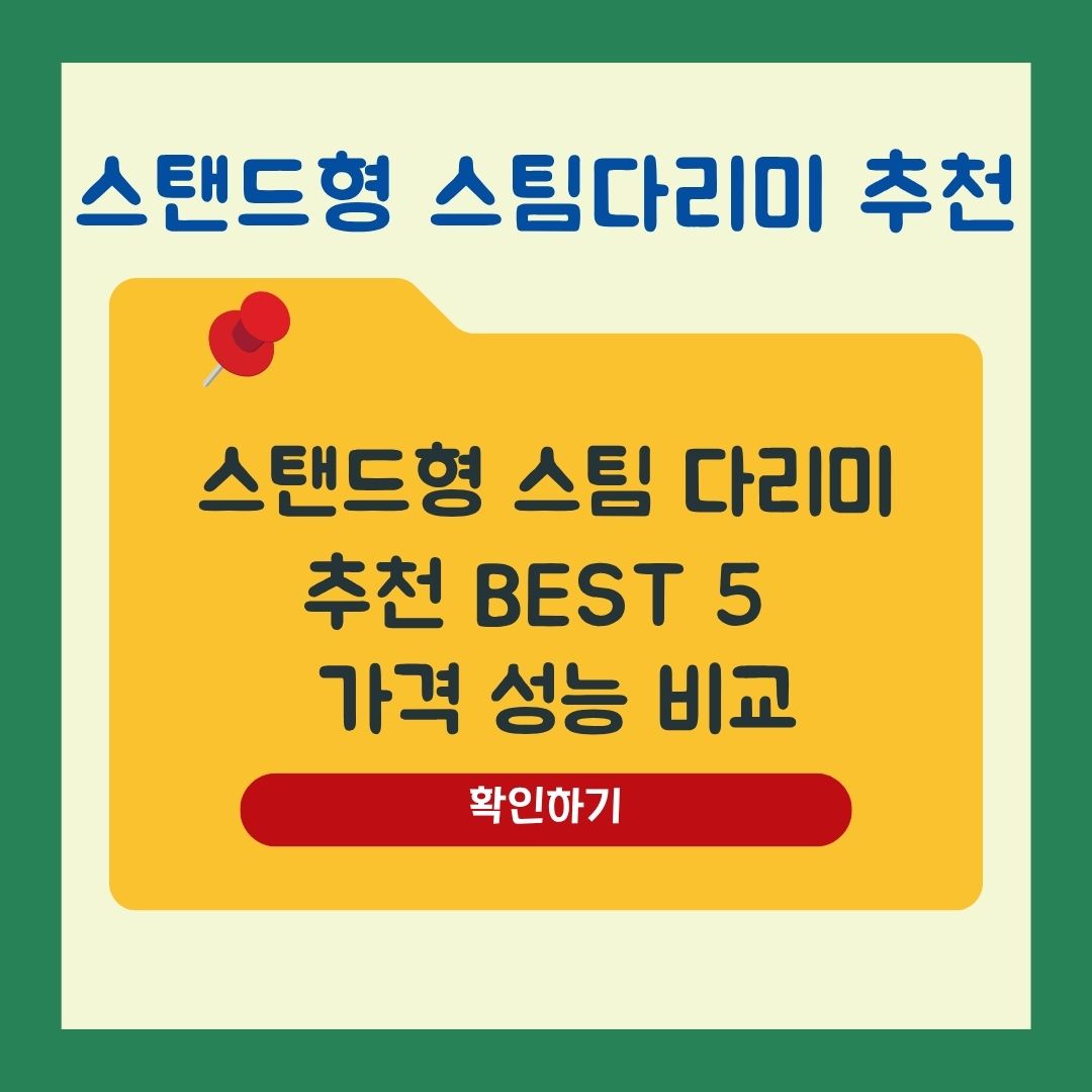 가정용 스탠드형 스팀 다리미 추천 Best 5