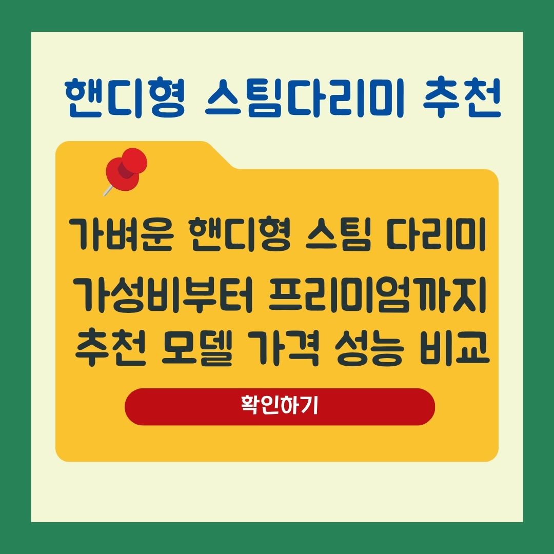 핸디형 스팀 다리미 추천 가성비부터 프리미엄 모델 성능 가격 비교